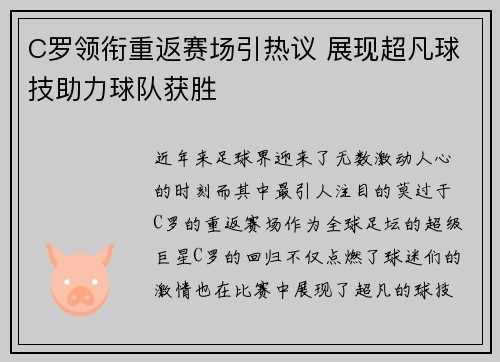 C罗领衔重返赛场引热议 展现超凡球技助力球队获胜