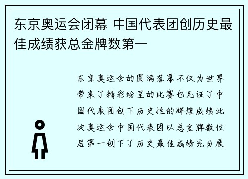 东京奥运会闭幕 中国代表团创历史最佳成绩获总金牌数第一
