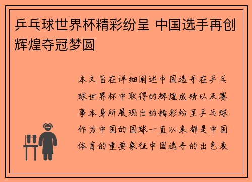 乒乓球世界杯精彩纷呈 中国选手再创辉煌夺冠梦圆