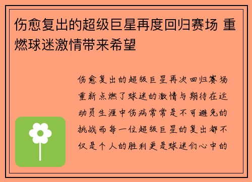 伤愈复出的超级巨星再度回归赛场 重燃球迷激情带来希望