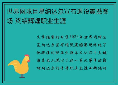 世界网球巨星纳达尔宣布退役震撼赛场 终结辉煌职业生涯