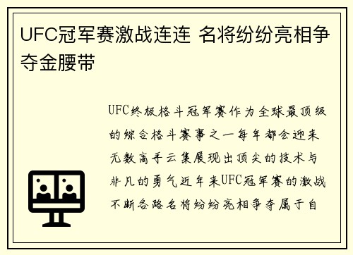 UFC冠军赛激战连连 名将纷纷亮相争夺金腰带