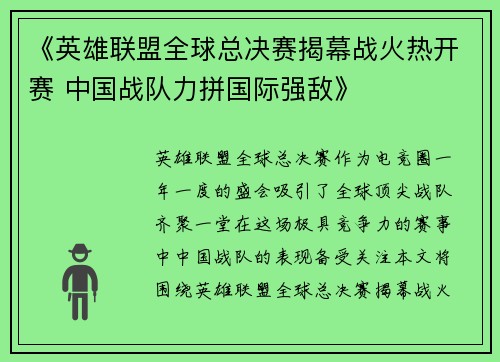 《英雄联盟全球总决赛揭幕战火热开赛 中国战队力拼国际强敌》
