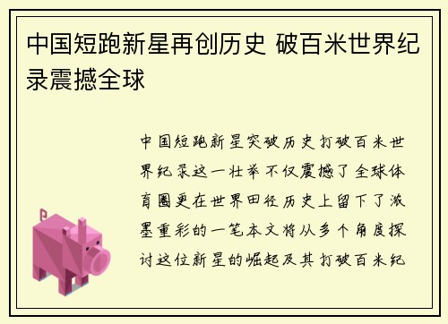 中国短跑新星再创历史 破百米世界纪录震撼全球