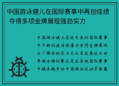 中国游泳健儿在国际赛事中再创佳绩 夺得多项金牌展现强劲实力