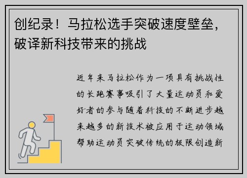 创纪录！马拉松选手突破速度壁垒，破译新科技带来的挑战
