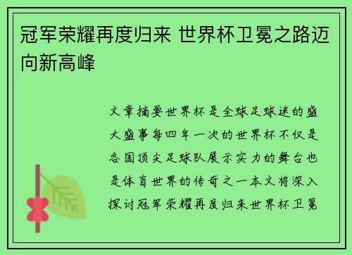 冠军荣耀再度归来 世界杯卫冕之路迈向新高峰