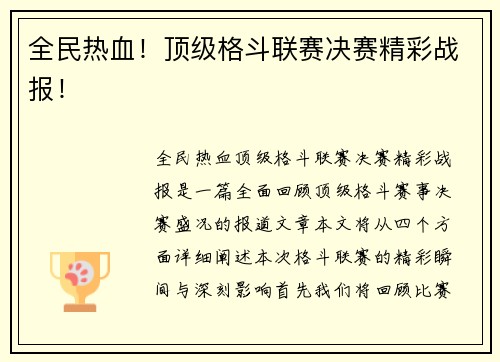 全民热血！顶级格斗联赛决赛精彩战报！