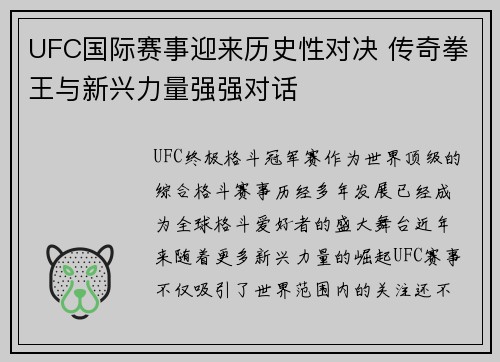 UFC国际赛事迎来历史性对决 传奇拳王与新兴力量强强对话