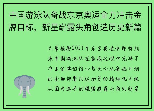 中国游泳队备战东京奥运全力冲击金牌目标，新星崭露头角创造历史新篇章