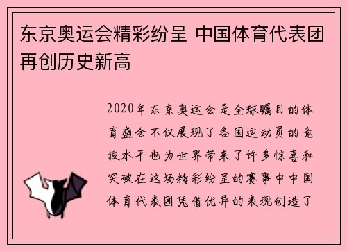 东京奥运会精彩纷呈 中国体育代表团再创历史新高