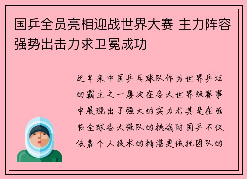 国乒全员亮相迎战世界大赛 主力阵容强势出击力求卫冕成功