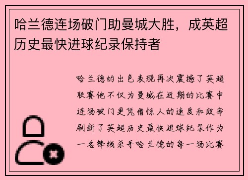 哈兰德连场破门助曼城大胜，成英超历史最快进球纪录保持者