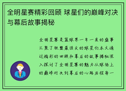 全明星赛精彩回顾 球星们的巅峰对决与幕后故事揭秘