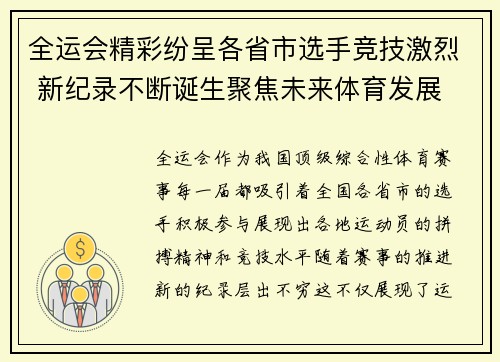 全运会精彩纷呈各省市选手竞技激烈 新纪录不断诞生聚焦未来体育发展