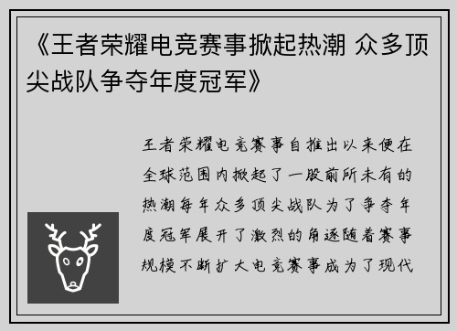 《王者荣耀电竞赛事掀起热潮 众多顶尖战队争夺年度冠军》
