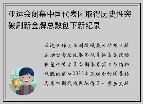 亚运会闭幕中国代表团取得历史性突破刷新金牌总数创下新纪录