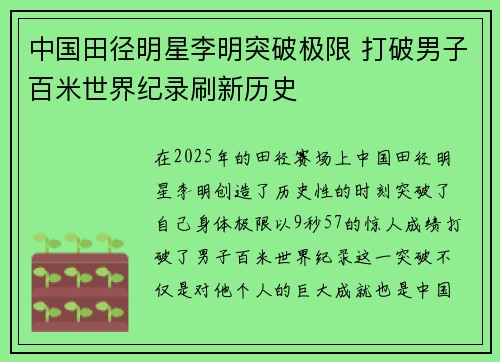 中国田径明星李明突破极限 打破男子百米世界纪录刷新历史