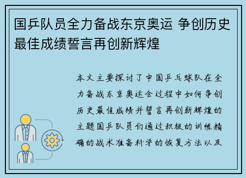 国乒队员全力备战东京奥运 争创历史最佳成绩誓言再创新辉煌