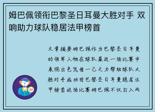 姆巴佩领衔巴黎圣日耳曼大胜对手 双响助力球队稳居法甲榜首