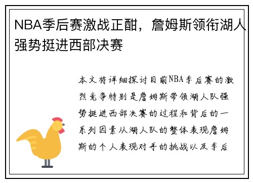 NBA季后赛激战正酣，詹姆斯领衔湖人强势挺进西部决赛