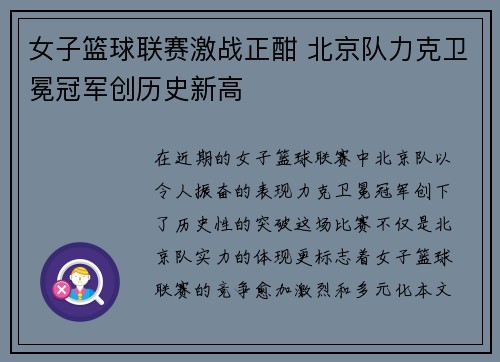 女子篮球联赛激战正酣 北京队力克卫冕冠军创历史新高