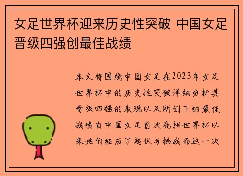 女足世界杯迎来历史性突破 中国女足晋级四强创最佳战绩