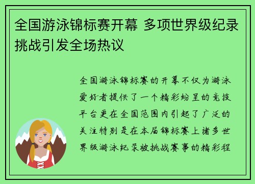 全国游泳锦标赛开幕 多项世界级纪录挑战引发全场热议