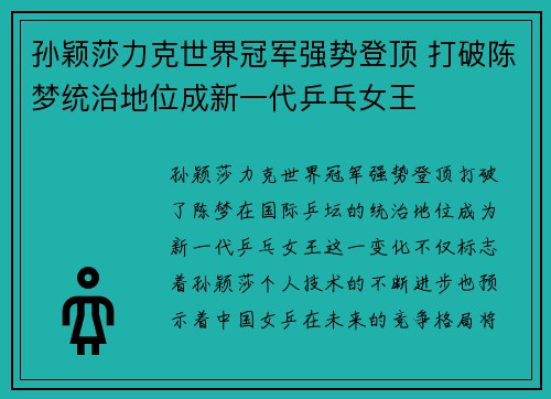 孙颖莎力克世界冠军强势登顶 打破陈梦统治地位成新一代乒乓女王