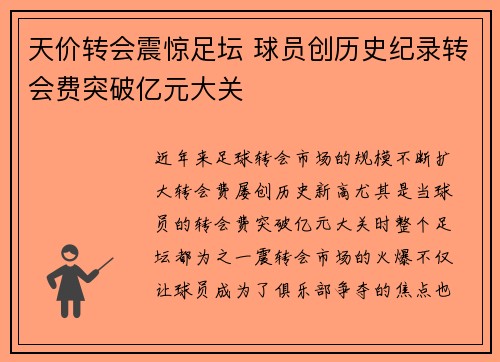 天价转会震惊足坛 球员创历史纪录转会费突破亿元大关