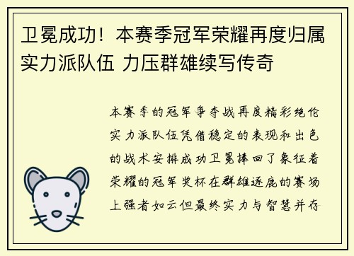 卫冕成功！本赛季冠军荣耀再度归属实力派队伍 力压群雄续写传奇