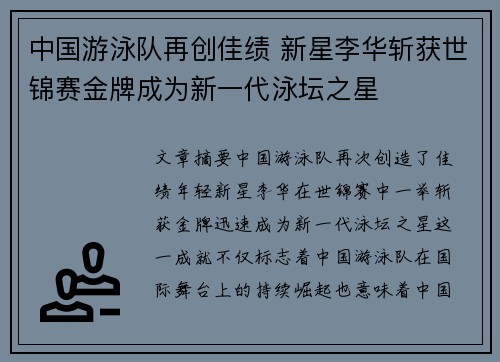 中国游泳队再创佳绩 新星李华斩获世锦赛金牌成为新一代泳坛之星