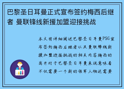 巴黎圣日耳曼正式宣布签约梅西后继者 曼联锋线新援加盟迎接挑战