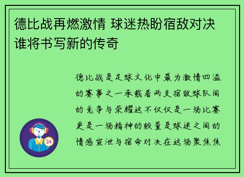德比战再燃激情 球迷热盼宿敌对决 谁将书写新的传奇