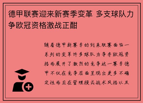 德甲联赛迎来新赛季变革 多支球队力争欧冠资格激战正酣