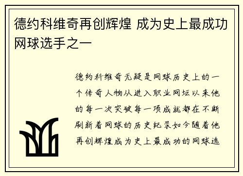 德约科维奇再创辉煌 成为史上最成功网球选手之一