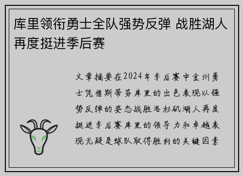 库里领衔勇士全队强势反弹 战胜湖人再度挺进季后赛