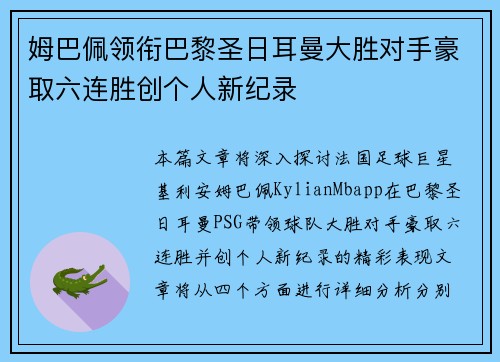 姆巴佩领衔巴黎圣日耳曼大胜对手豪取六连胜创个人新纪录