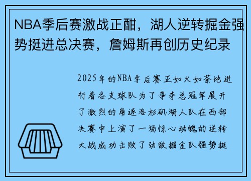 NBA季后赛激战正酣，湖人逆转掘金强势挺进总决赛，詹姆斯再创历史纪录