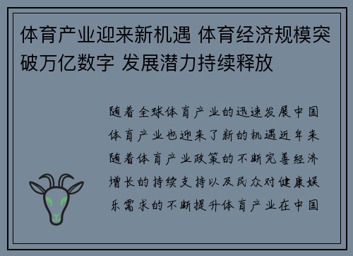 体育产业迎来新机遇 体育经济规模突破万亿数字 发展潜力持续释放
