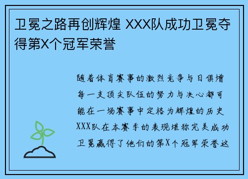 卫冕之路再创辉煌 XXX队成功卫冕夺得第X个冠军荣誉
