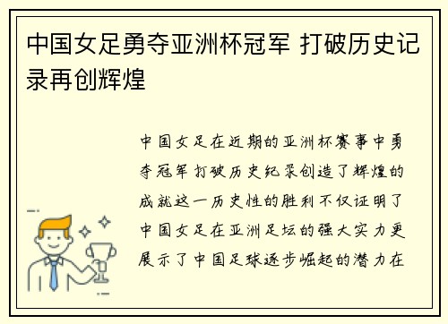 中国女足勇夺亚洲杯冠军 打破历史记录再创辉煌