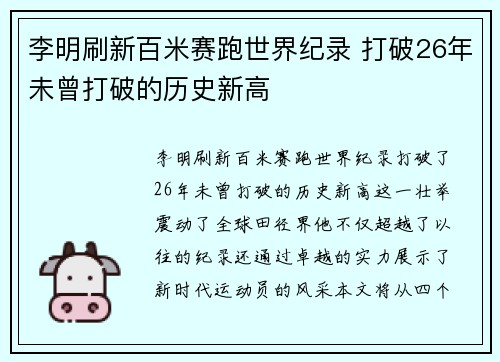 李明刷新百米赛跑世界纪录 打破26年未曾打破的历史新高