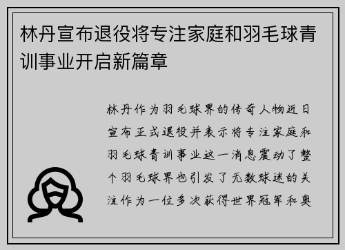 林丹宣布退役将专注家庭和羽毛球青训事业开启新篇章