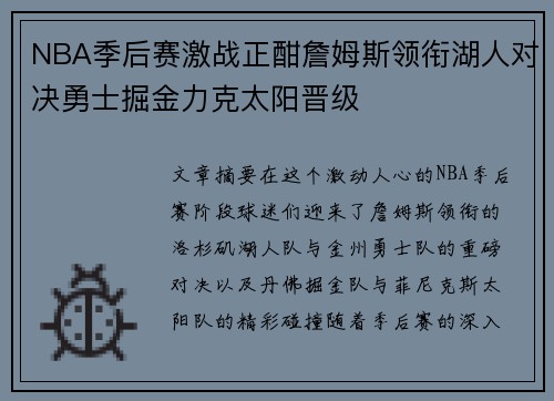 NBA季后赛激战正酣詹姆斯领衔湖人对决勇士掘金力克太阳晋级