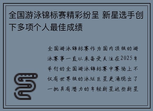 全国游泳锦标赛精彩纷呈 新星选手创下多项个人最佳成绩