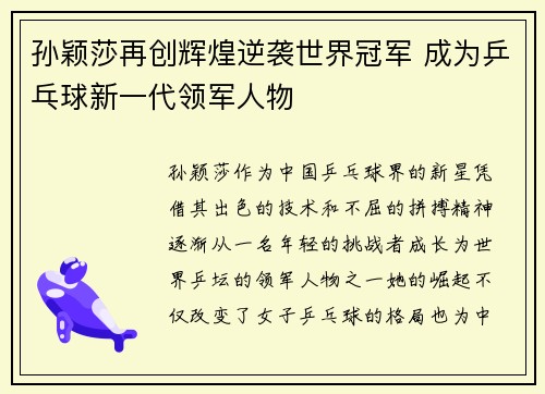 孙颖莎再创辉煌逆袭世界冠军 成为乒乓球新一代领军人物