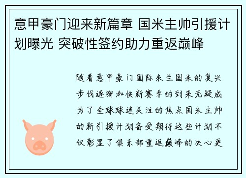 意甲豪门迎来新篇章 国米主帅引援计划曝光 突破性签约助力重返巅峰