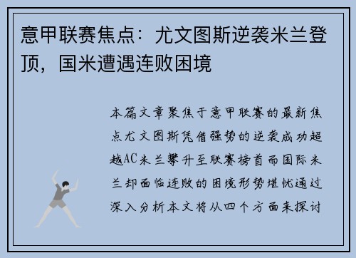 意甲联赛焦点：尤文图斯逆袭米兰登顶，国米遭遇连败困境