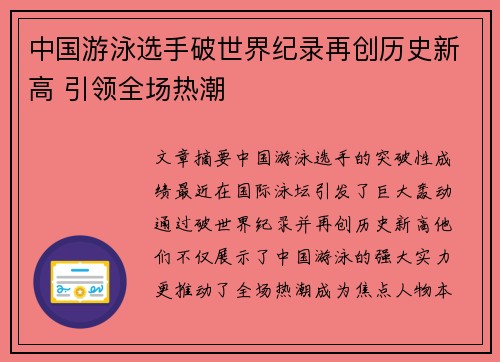 中国游泳选手破世界纪录再创历史新高 引领全场热潮